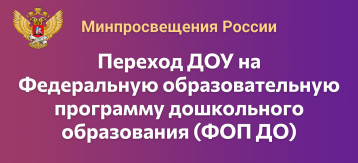 Переход на ФОП ДО Переход на ФОП ДО.