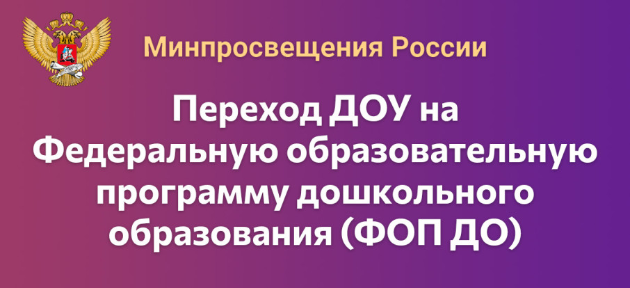 Переход на ФОП ДО Переход на ФОП ДО.