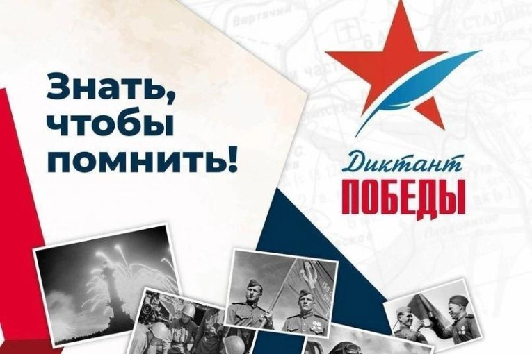 "Диктант Победы! " "Диктант Победы! ".